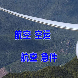宝安机场快运快递-选东方航空和上海航空